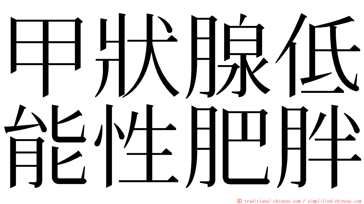 甲狀腺低能性肥胖 ming font