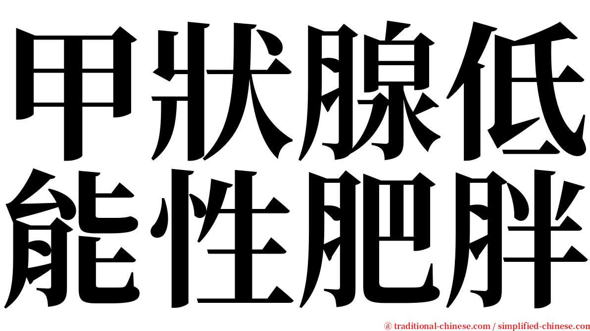 甲狀腺低能性肥胖 serif font