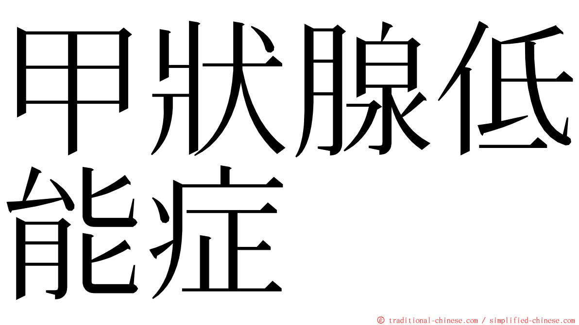 甲狀腺低能症 ming font