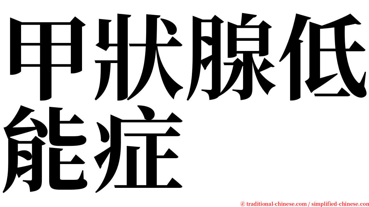 甲狀腺低能症 serif font