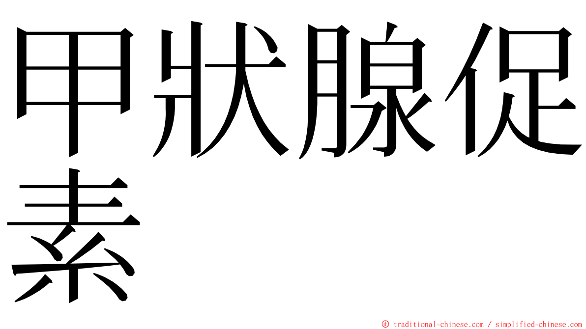 甲狀腺促素 ming font