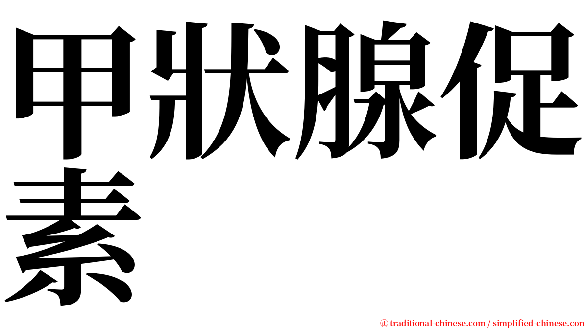 甲狀腺促素 serif font