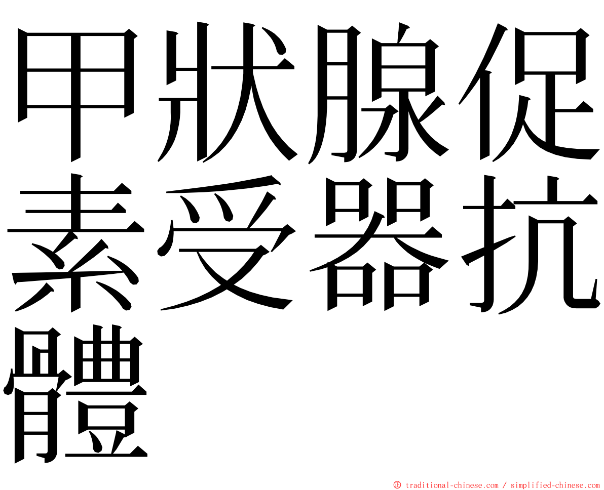 甲狀腺促素受器抗體 ming font