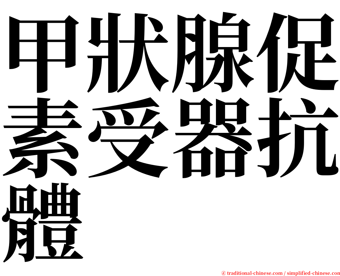 甲狀腺促素受器抗體 serif font