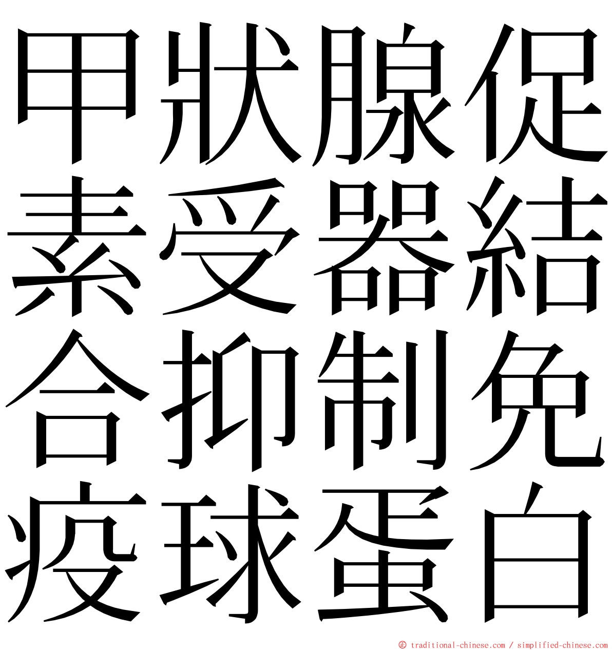 甲狀腺促素受器結合抑制免疫球蛋白 ming font