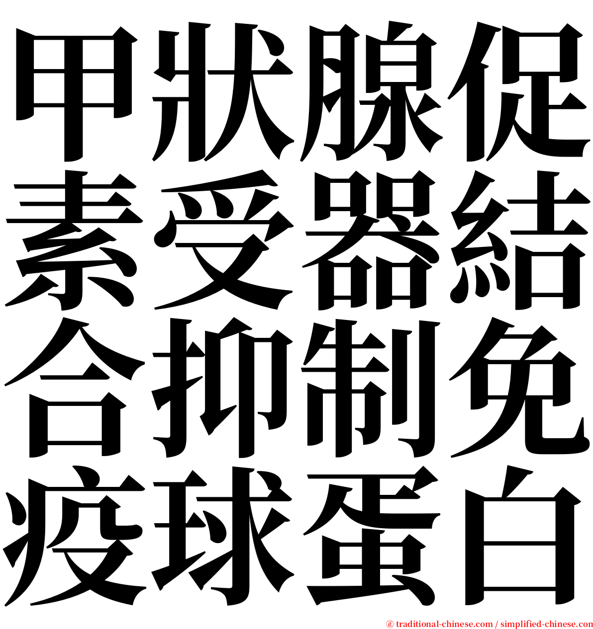 甲狀腺促素受器結合抑制免疫球蛋白 serif font