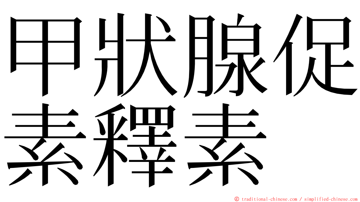 甲狀腺促素釋素 ming font