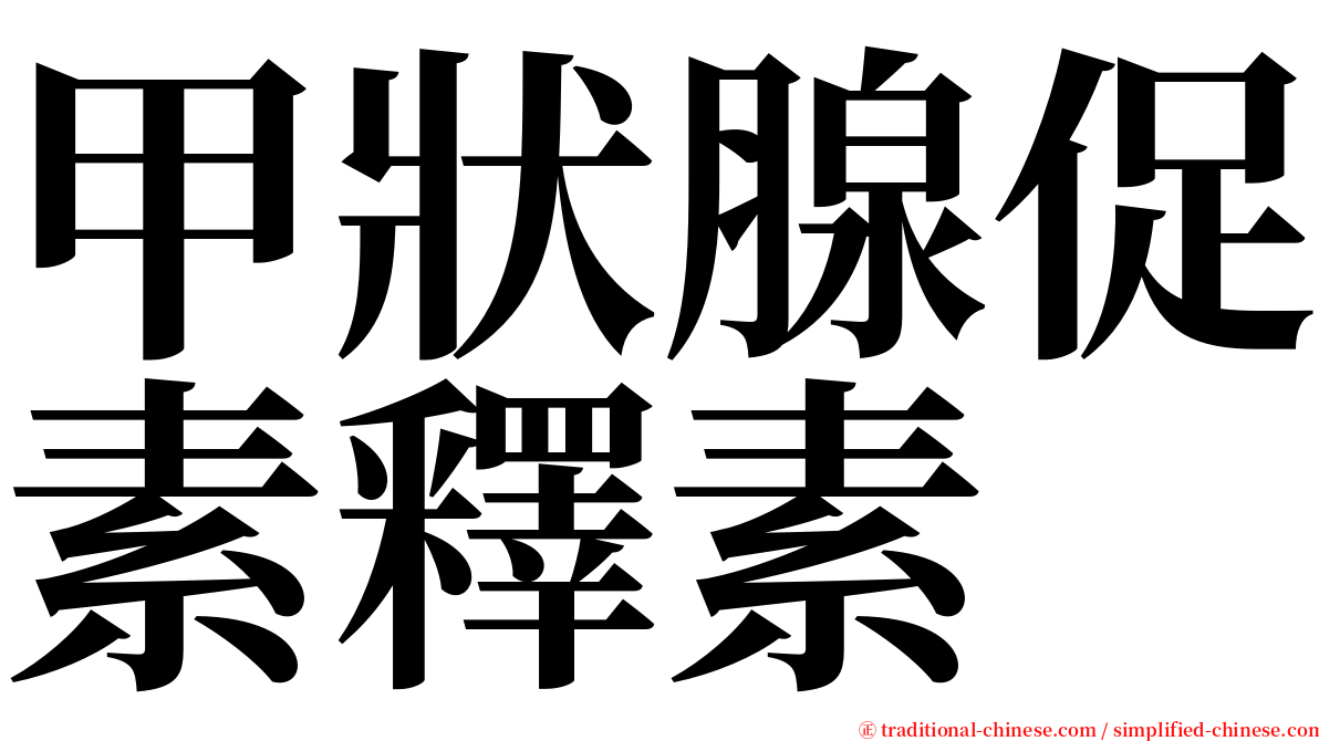 甲狀腺促素釋素 serif font