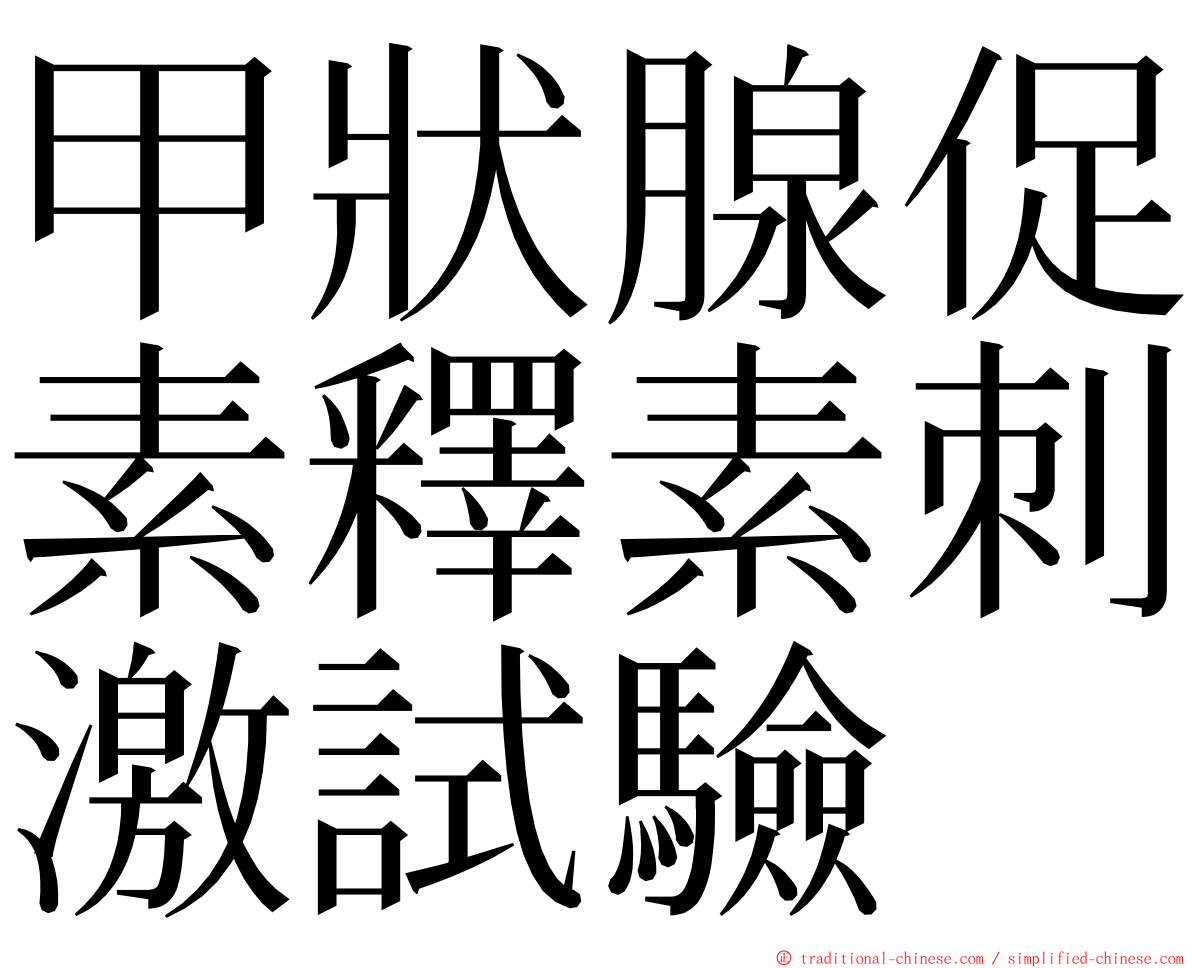 甲狀腺促素釋素刺激試驗 ming font