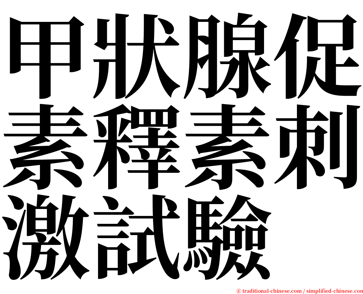 甲狀腺促素釋素刺激試驗 serif font