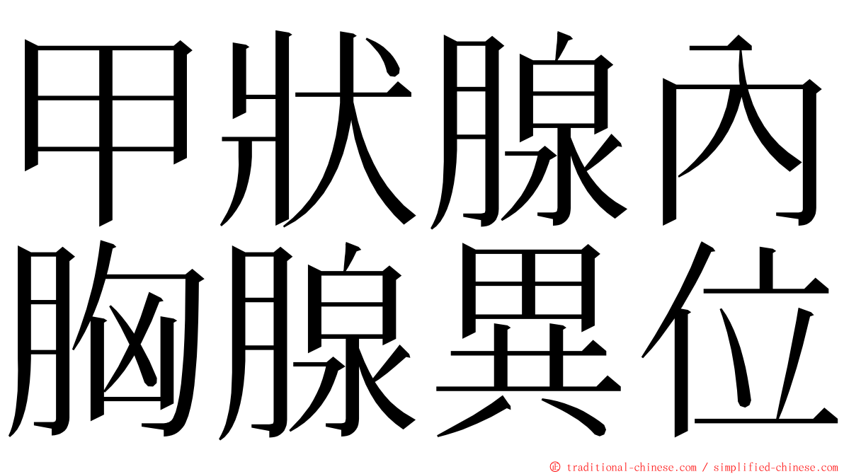 甲狀腺內胸腺異位 ming font