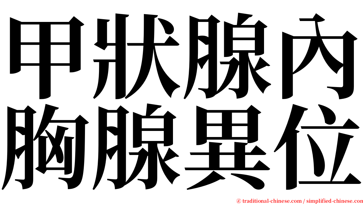 甲狀腺內胸腺異位 serif font