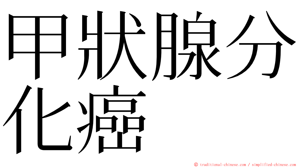 甲狀腺分化癌 ming font