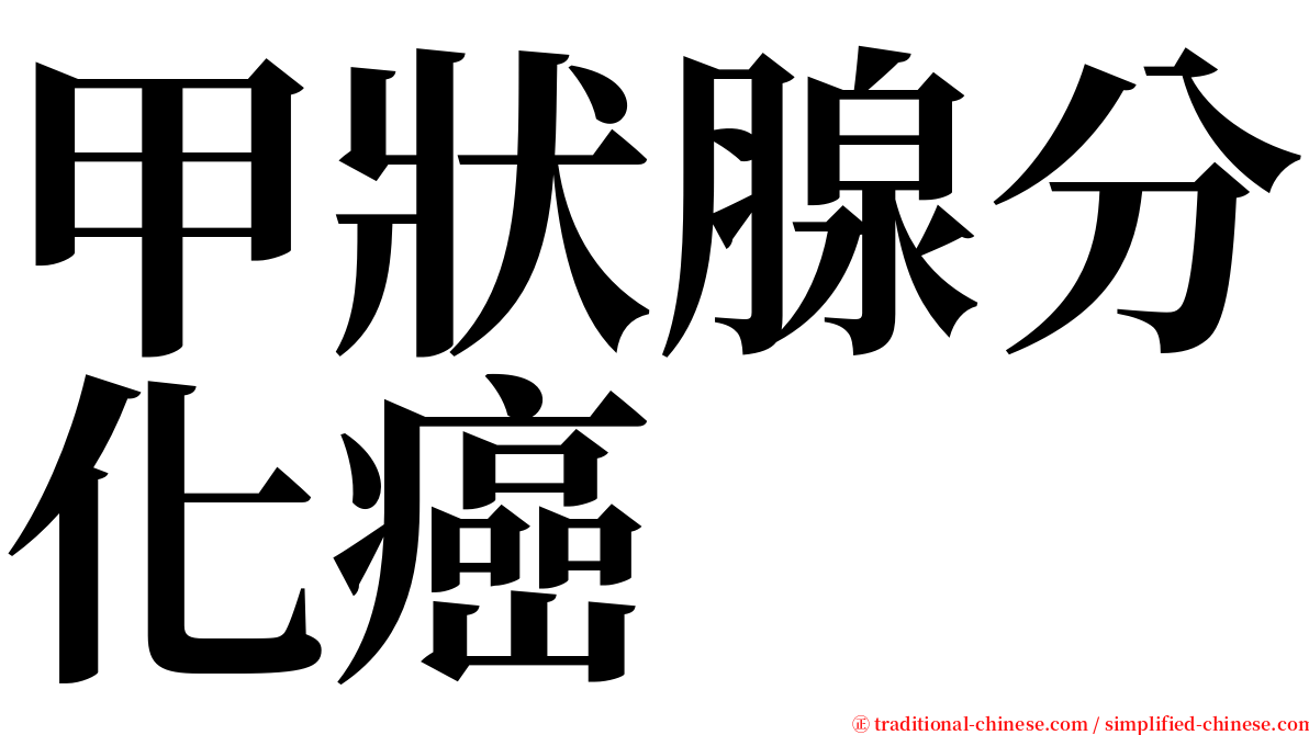 甲狀腺分化癌 serif font