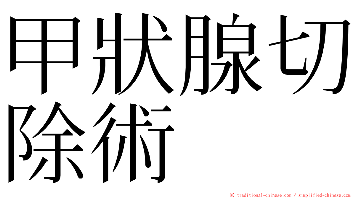 甲狀腺切除術 ming font