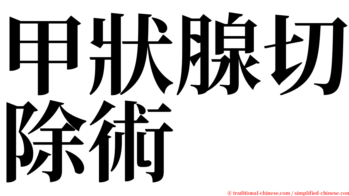 甲狀腺切除術 serif font