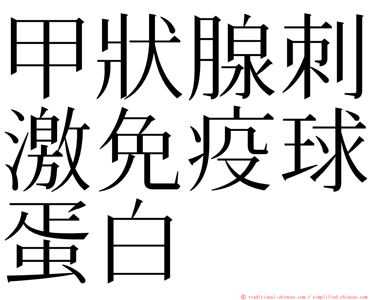 甲狀腺刺激免疫球蛋白 ming font