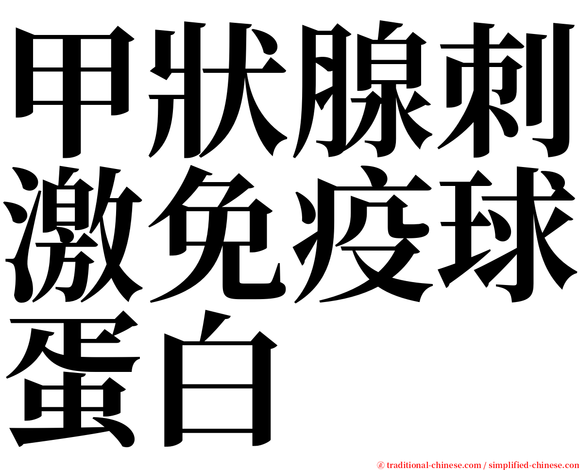 甲狀腺刺激免疫球蛋白 serif font