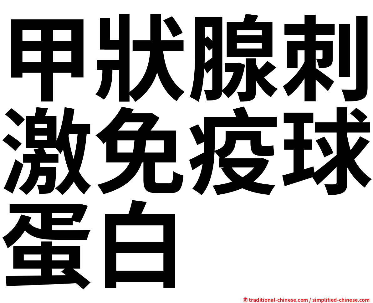 甲狀腺刺激免疫球蛋白