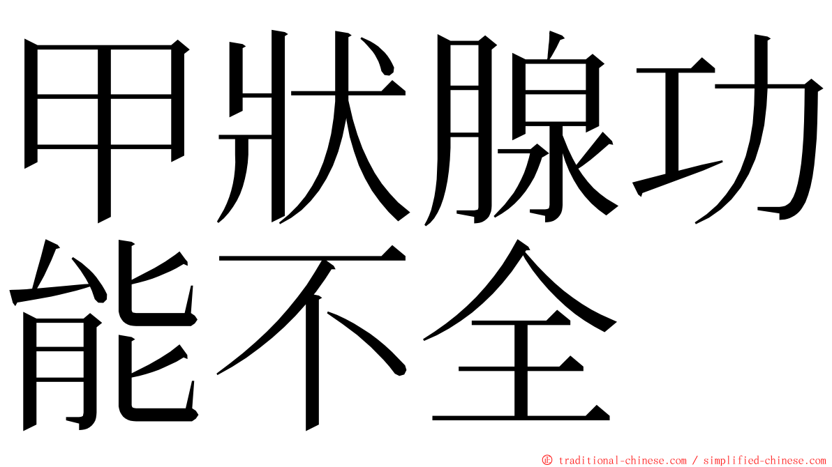 甲狀腺功能不全 ming font