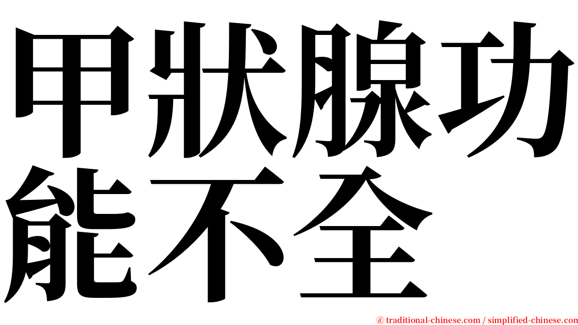 甲狀腺功能不全 serif font