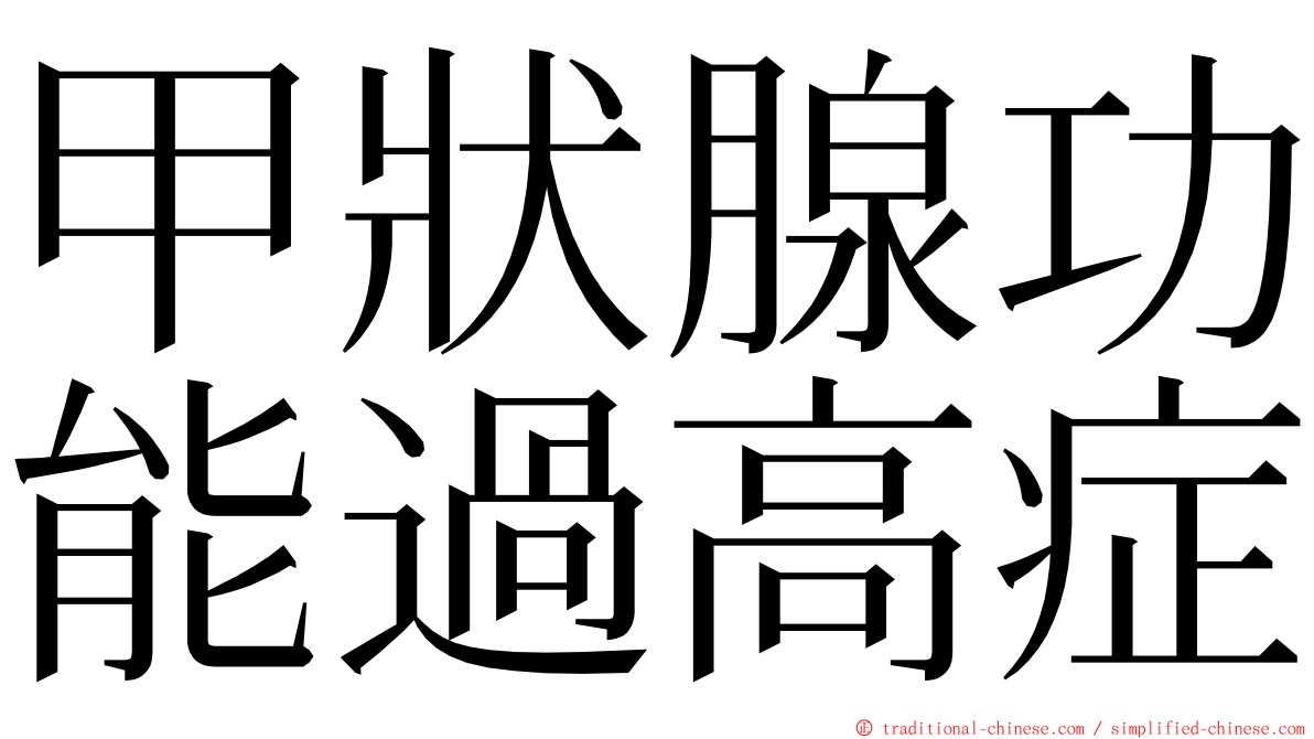 甲狀腺功能過高症 ming font