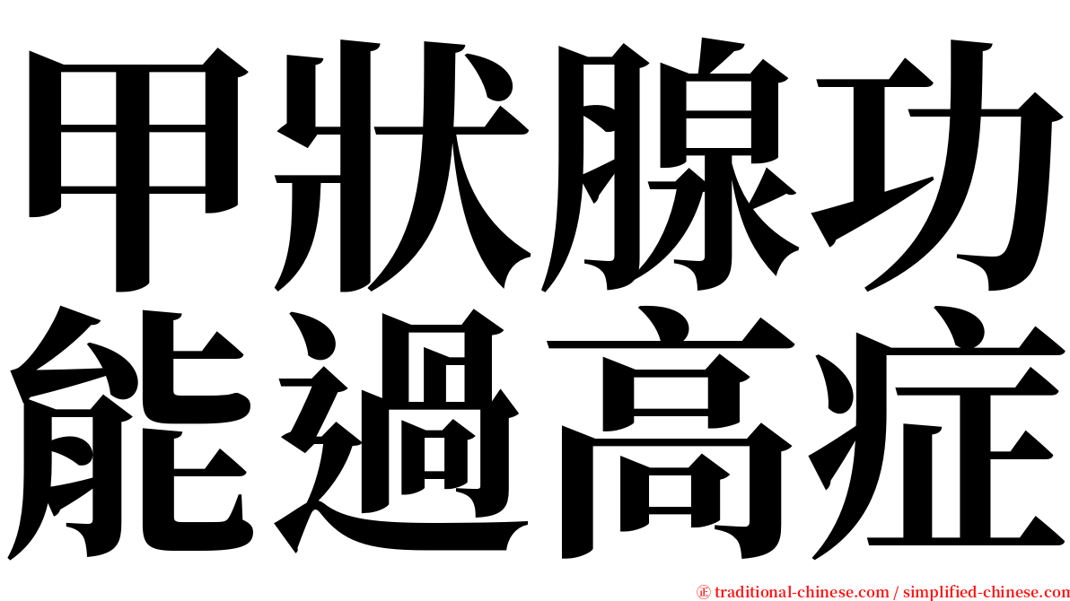 甲狀腺功能過高症 serif font