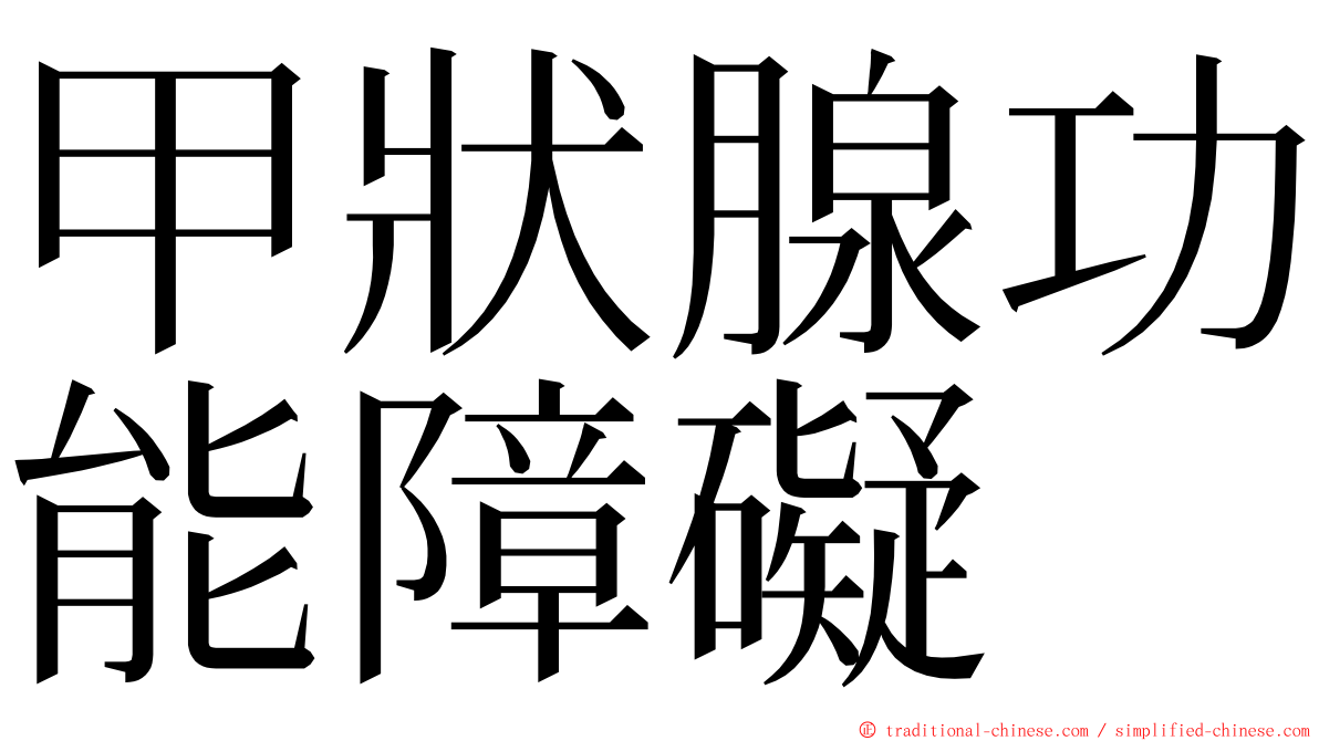 甲狀腺功能障礙 ming font