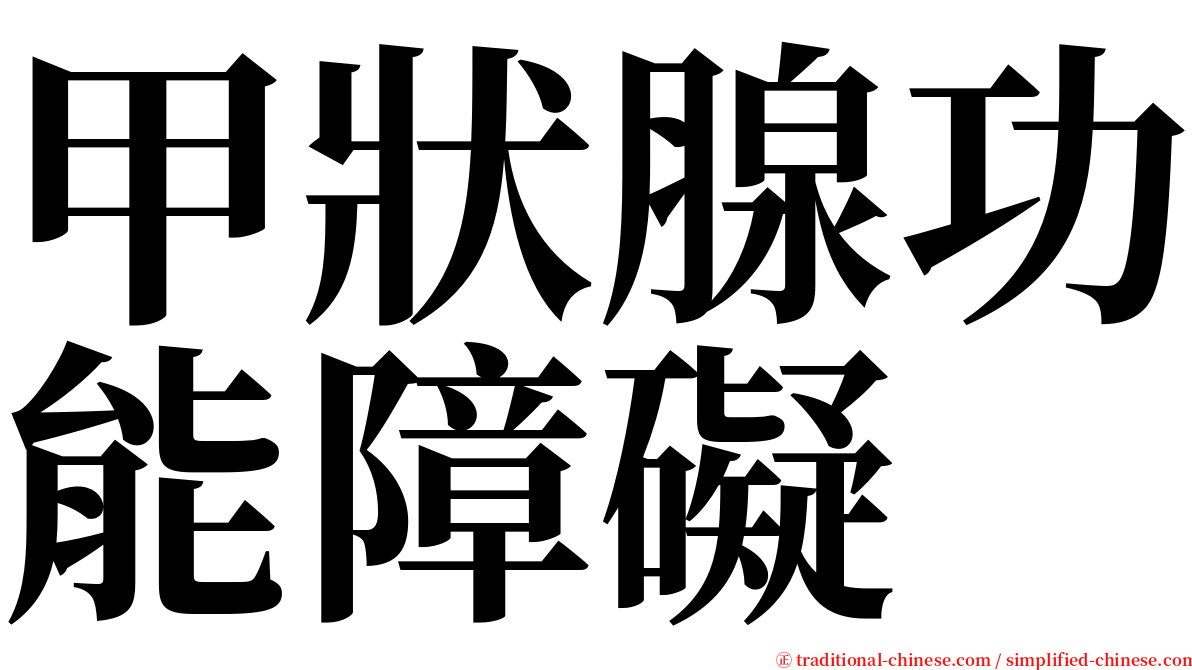 甲狀腺功能障礙 serif font