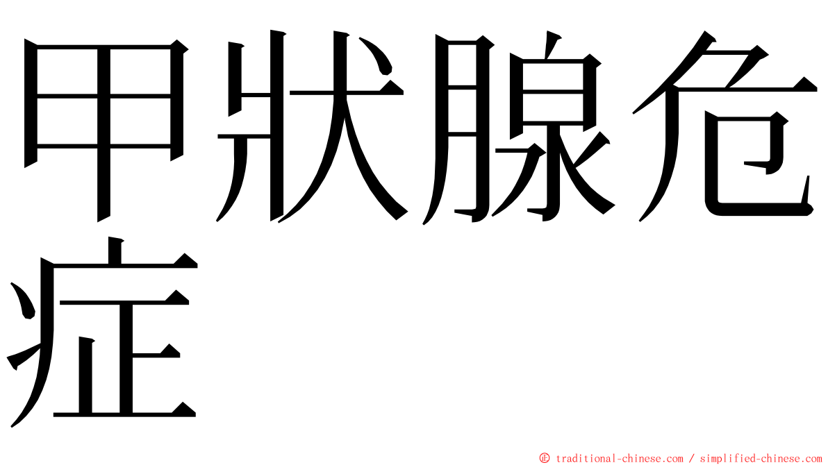 甲狀腺危症 ming font