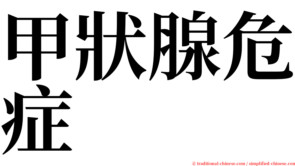 甲狀腺危症 serif font