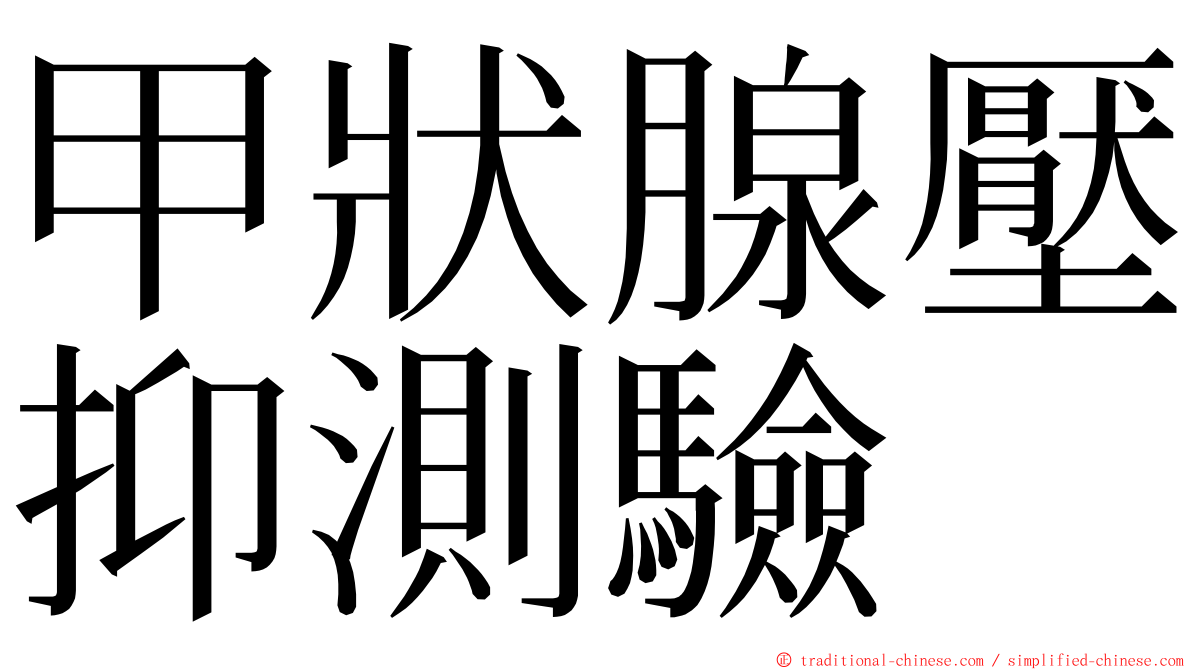 甲狀腺壓抑測驗 ming font