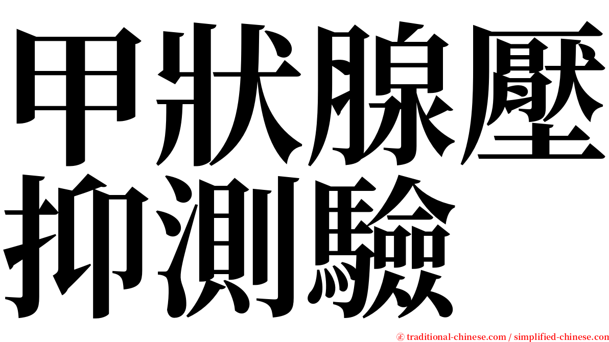 甲狀腺壓抑測驗 serif font