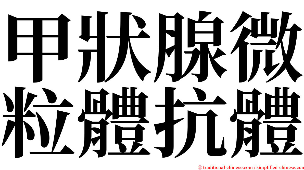 甲狀腺微粒體抗體 serif font