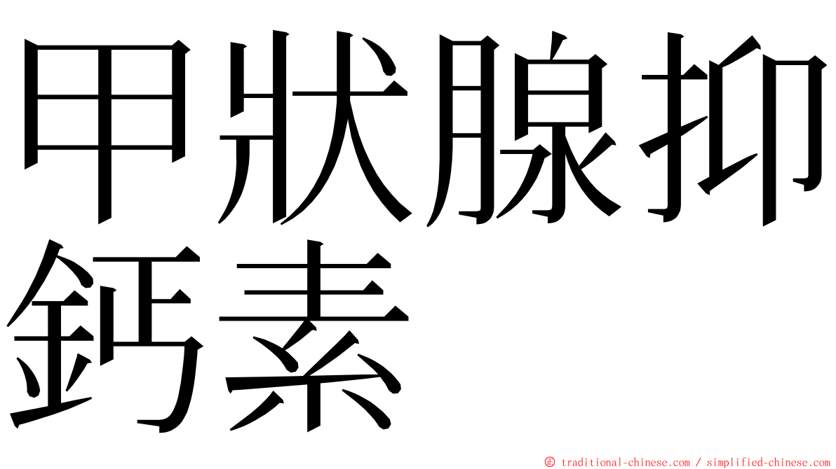 甲狀腺抑鈣素 ming font