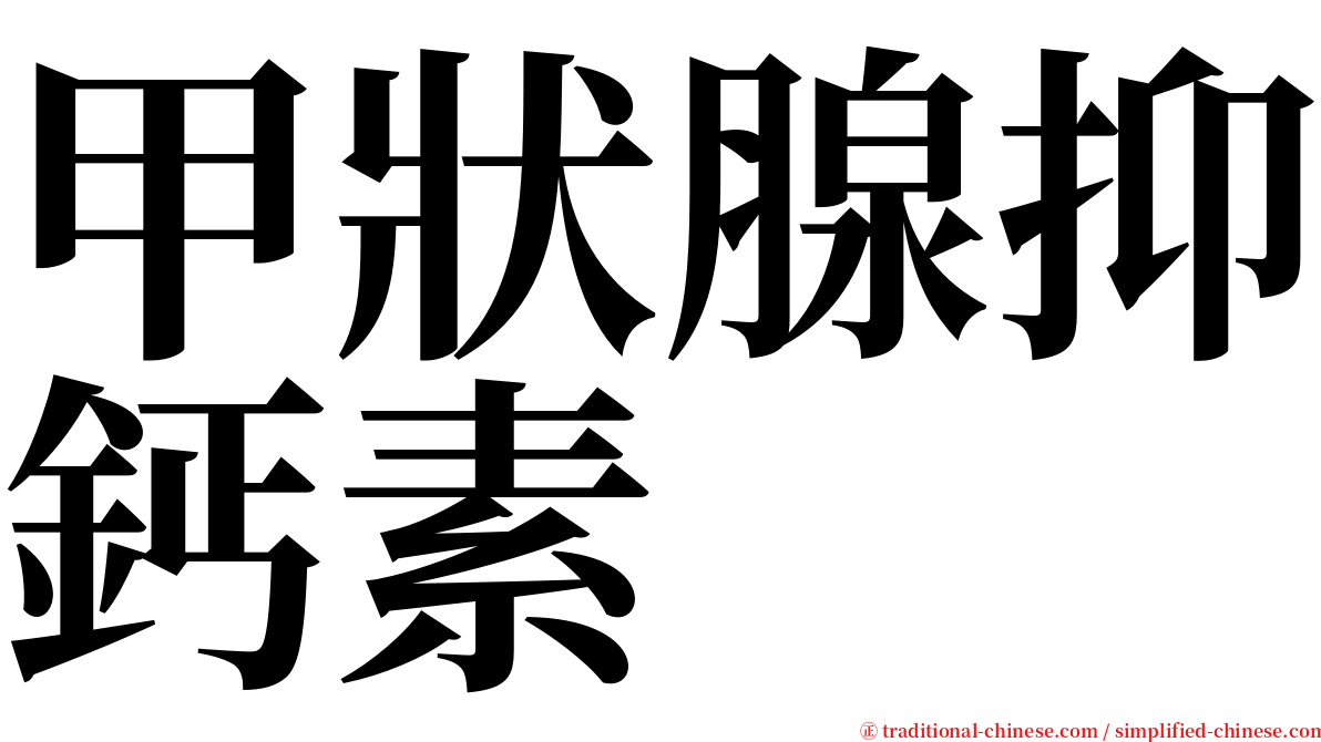 甲狀腺抑鈣素 serif font