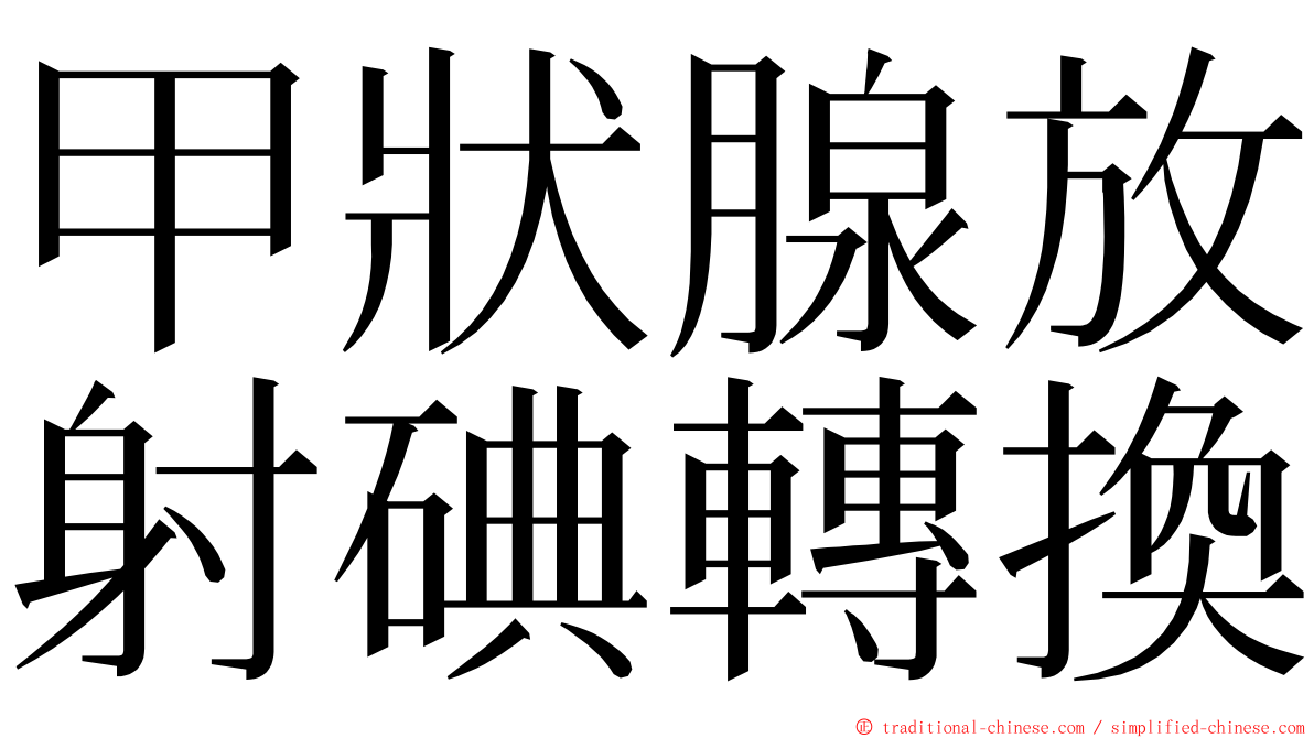 甲狀腺放射碘轉換 ming font