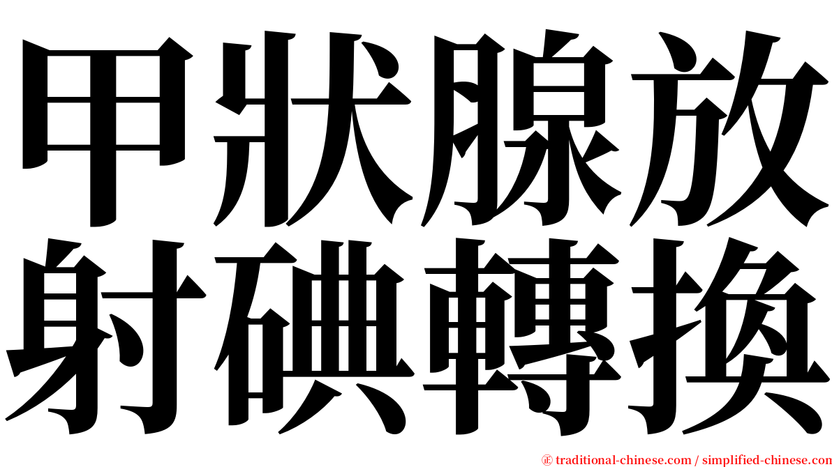 甲狀腺放射碘轉換 serif font