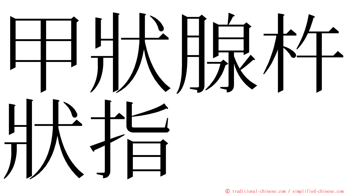 甲狀腺杵狀指 ming font