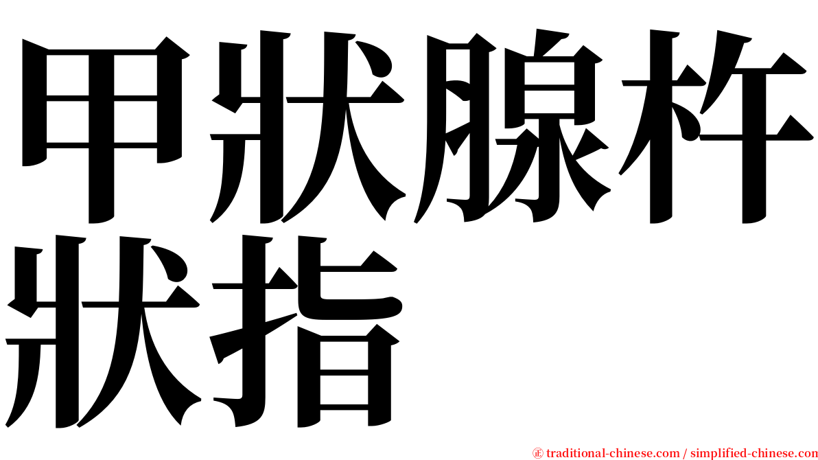 甲狀腺杵狀指 serif font