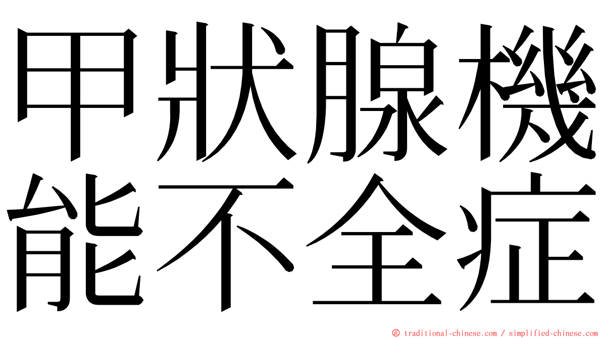 甲狀腺機能不全症 ming font