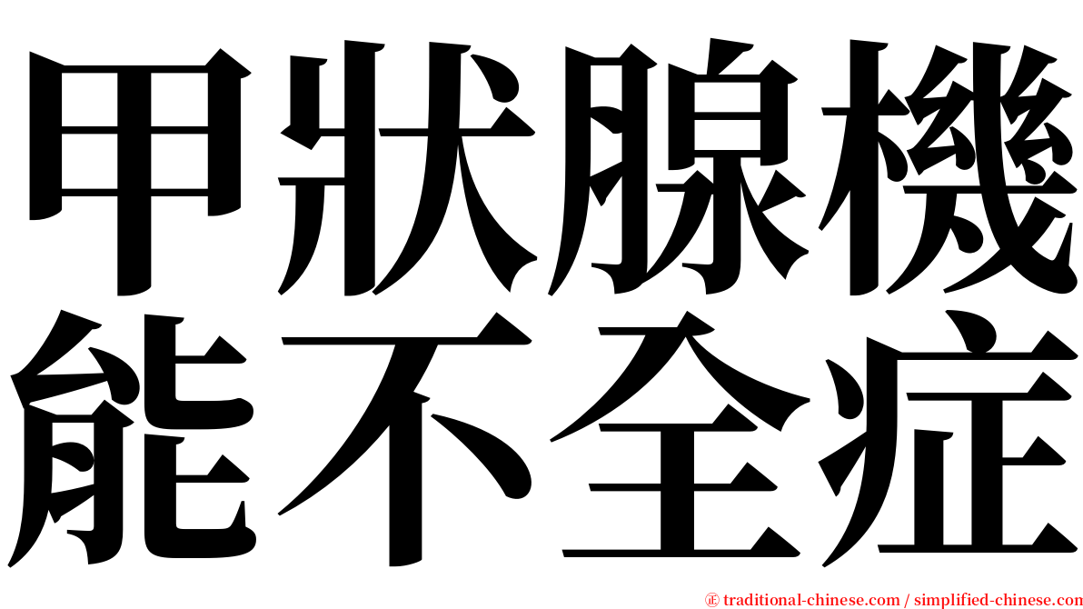 甲狀腺機能不全症 serif font