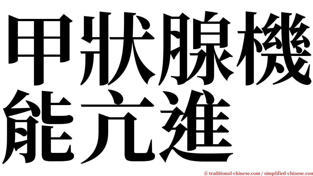 甲狀腺機能亢進 serif font