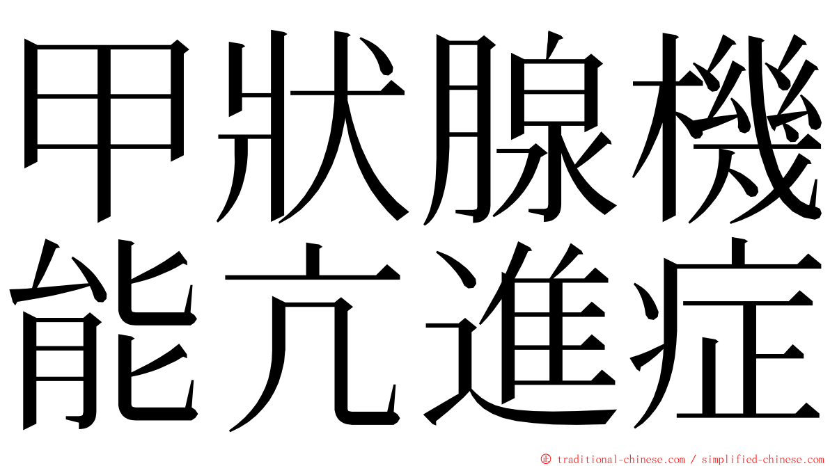 甲狀腺機能亢進症 ming font