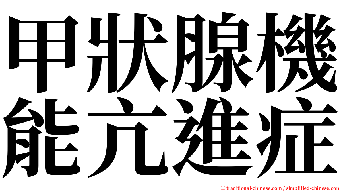 甲狀腺機能亢進症 serif font