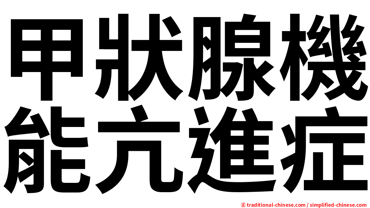 甲狀腺機能亢進症