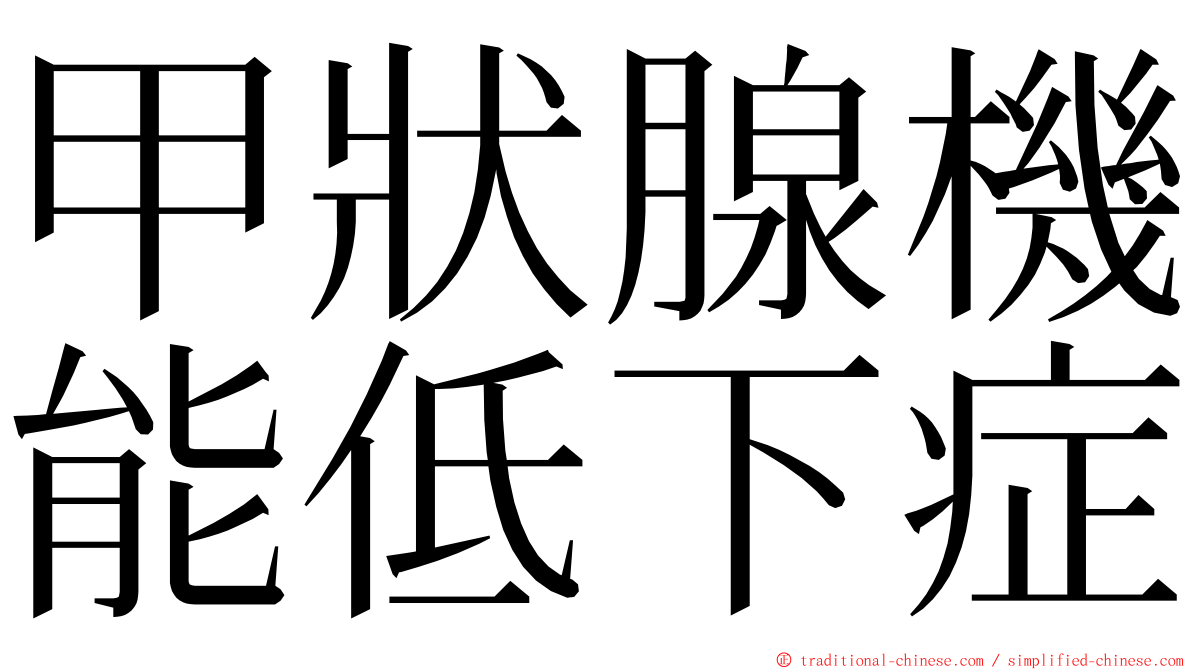 甲狀腺機能低下症 ming font