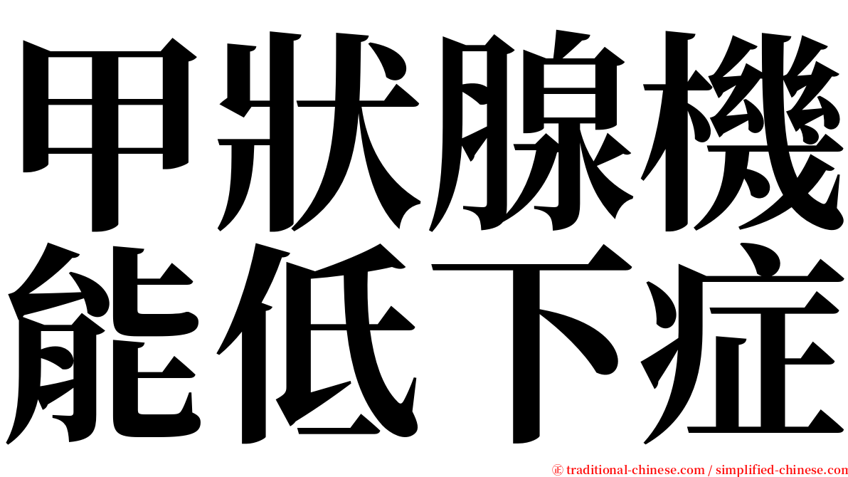 甲狀腺機能低下症 serif font