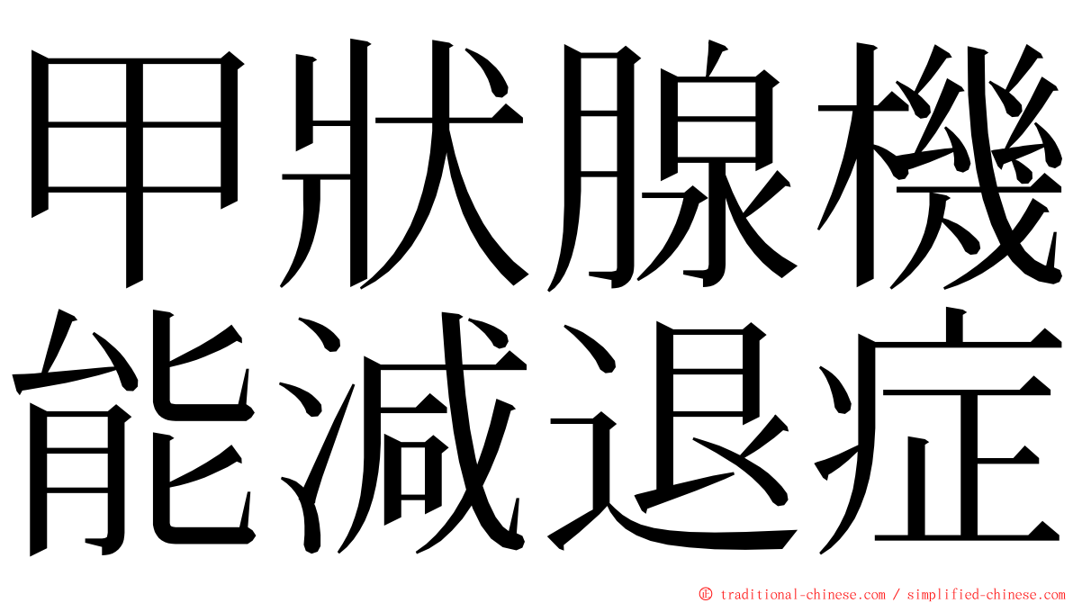 甲狀腺機能減退症 ming font