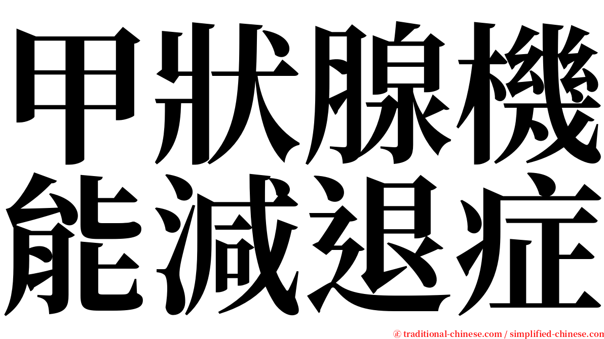 甲狀腺機能減退症 serif font